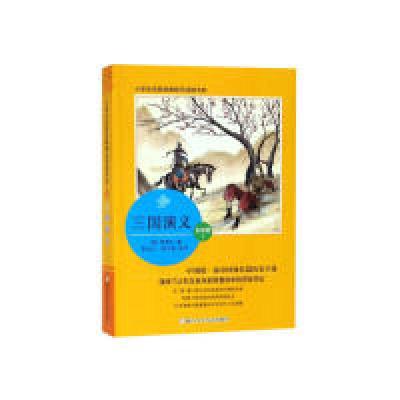 正版新书]三国演义(五年级下)/小学生名家经典快乐阅读书系罗