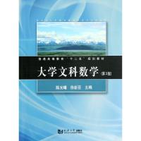 正版新书]大学文科数学(第3版普通高等教育十二五规划教材)曙//