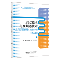 正版新书]PLC技术与变频器技术应用项目教程(三菱系列)(第二