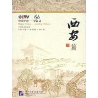 正版新书]快乐中国学汉语(西安篇)《快乐中国——学汉语》栏目组
