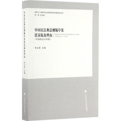 正版新书]中国民法典总则编草案建议稿及理由(中国政法大学版)