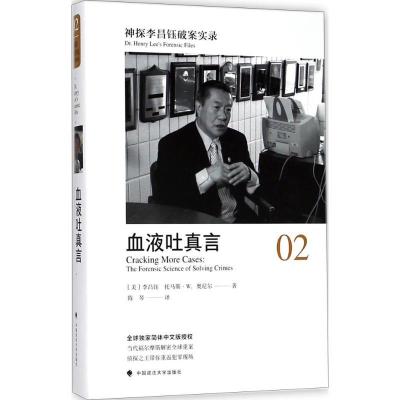 正版新书]神探李昌钰破案实录(2)(血液吐真言)李昌钰9787562