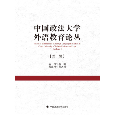 正版新书]中国政法大学外语教育论丛(辑)张清9787562091257