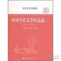 正版新书]中国当代文学作品选(2)(1976-1999,上)王庆生978756225