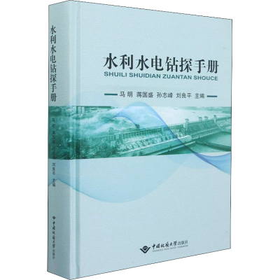 正版新书]水利水电钻探手册马明9787562550839