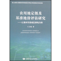 正版新书]农用地定级及基准地价评估研究--以惠州市惠城区耕地为