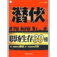 正版新书]潜伏--职场生存30招三石公子9787564022617