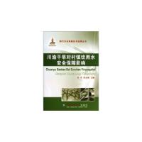 正版新书]川渝干旱对村镇饮用水安全保障影响周芸胡启春主编9787