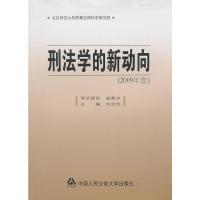 正版新书]刑法学的新动向(2009年卷)刘志伟 主编978756530150