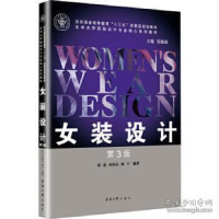 正版新书]女装设计(第3版)胡迅 须秋洁 陶宁9787566915955