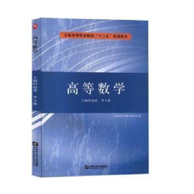 正版新书]高等数学赵勇,李义林主编9787566124395