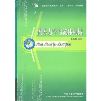 正版新书]流体力学与流体机械王昌田9787564602628