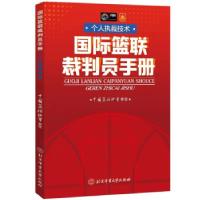 正版新书]国际篮联裁判员手册:个人执裁技术中国篮协协会 著978