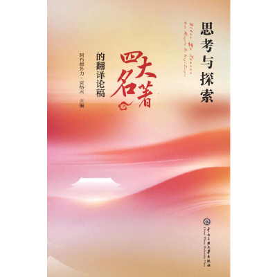 正版新书]思考与探索:《四大名著》的翻译论稿阿布都外力·克热