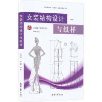 正版新书]女装结构设计与纸样 第4版陈明艳9787566920799