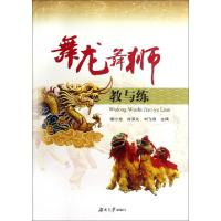 正版新书]舞龙舞狮教与练谢小龙//肖谋文//刘飞舟9787566701664