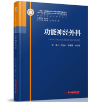 正版新书]功能神经外科于炎冰,张建国,刘如恩9787568095433