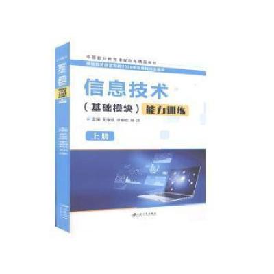 正版新书]信息技术(基础模块)能力训练:上册 9787568414265吴俊