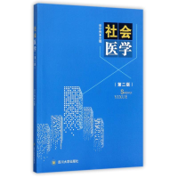 正版新书]社会医学(第2版)李宁秀9787569005417