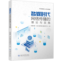正版新书]智媒时代网络传播的理论与实践封面新闻 四川省网络治