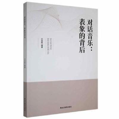 正版新书]对话音乐:表象的背后许双毅黑龙江教育出版社97875709