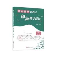 正版新书]高中数学新教材创新教学设计(必修.第二册)王国江978