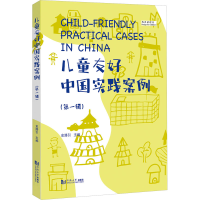 正版新书]儿童友好中国实践案例(辑)史路引9787576509786