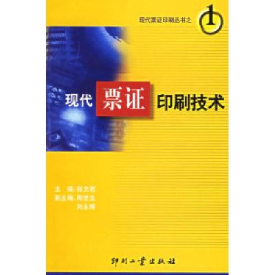 正版新书]现代票印刷技术——现代票印刷丛书张文若978780000372