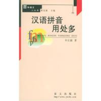 正版新书]汉语拼音用处多百种语文小丛书李乐毅9787801266095