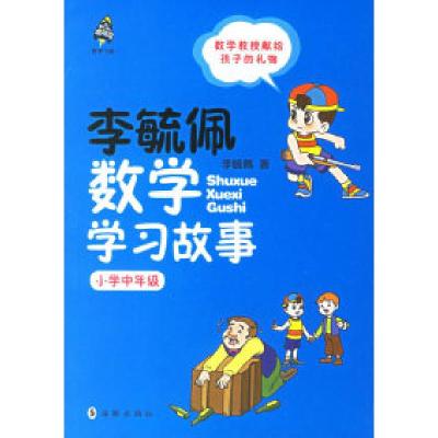 正版新书]李毓佩数学学习故事.小学中年级李毓佩9787801386991