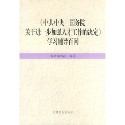 正版新书]《关于进一步加强人才工作的决定》学习辅导百问《学习