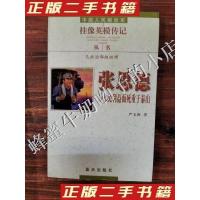 正版新书]张思德为人民利益而死重于泰山严玉树 著9787801589217