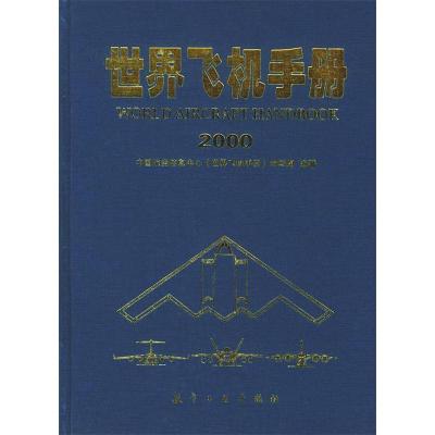 正版新书]世界飞机手册中国航空信息中心《世界飞机手册》编写组