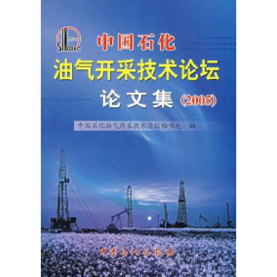 正版新书]中国石化油气开采技术坛论集(2005)中国石化油气开采