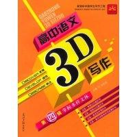 正版新书]高中语文3D写作D四辑——掌握多样文体沈在连 沈在连97