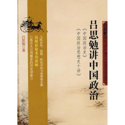 正版新书]吕思勉讲中国政治吕思勉9787801958679