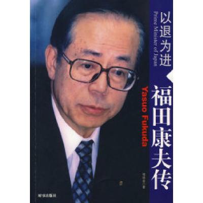 正版新书]以退为进——福田康夫传杨道金9787802056