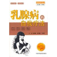 正版新书]乳腺病的自我疗法刘成梅 李书耀 于春军97878011404
