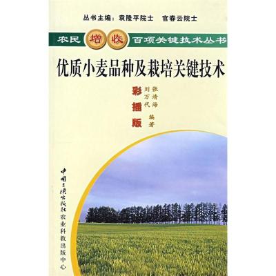 正版新书]优质小麦品种及栽培关键技术张清海 刘万代978780201