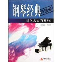 正版新书]钢琴经典通俗名曲100首-简谱版-配DVD万晓乐9787802443