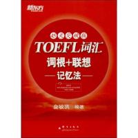 正版新书]TOEFL词汇词根+联想记忆法 (45天突破版)俞敏洪97878