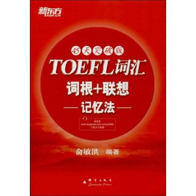 正版新书]TOEFL词汇词根+联想记忆法 (45天突破版)俞敏洪97878