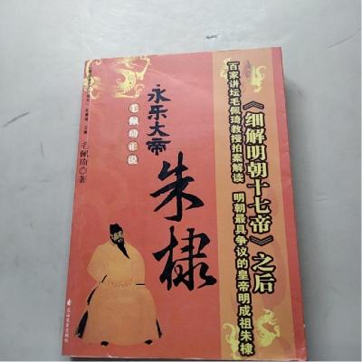 正版新书]永乐大帝:朱棣(明清皇帝大传系列)毛佩琦9787806738955