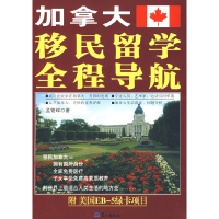 正版新书]加拿大移民留学全程导航孟繁辉9787806719299