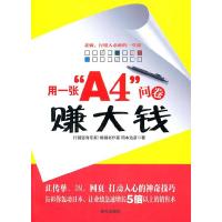 正版新书]用一张A4问卷赚大钱(日)冈本达颜 著,盛凯 译9787