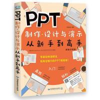 正版新书]PPT制作、设计与演示从新手高创客诚品9787830026868