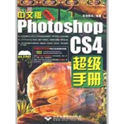 正版新书]魔法石 中文版PHOTOSHOP CS4手册(2DVD)思维数码9787