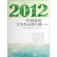 正版新书]2012中国高校文学作品排行榜 诗歌卷冰峰 主编,中国