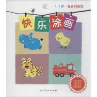 正版新书]快乐图画(3-6岁·色彩的游戏)刘振君 等编绘97871020