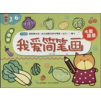 正版新书]我爱简笔画·水果蔬菜(三步式简笔画教程,易学易仿,